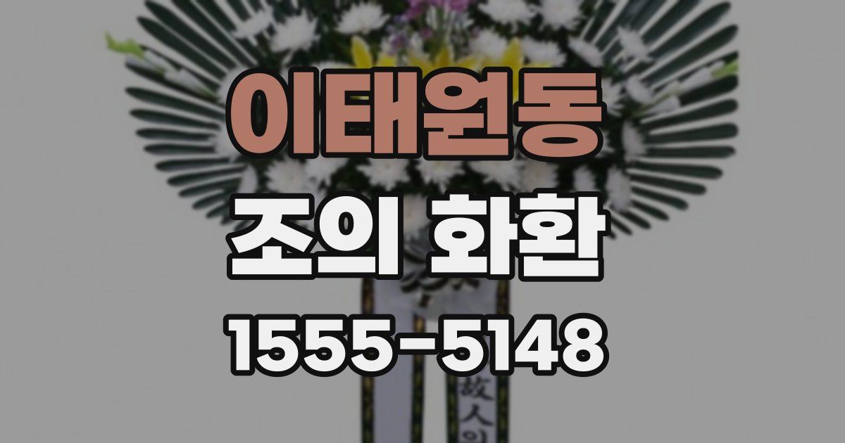 이태원동 조의 화환
