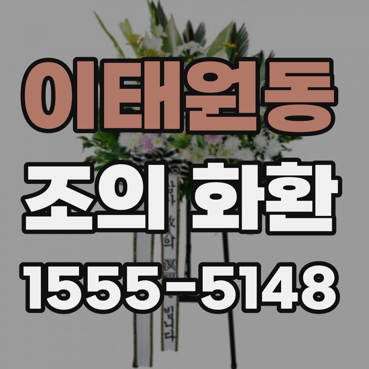 이태원동 조의 화환
