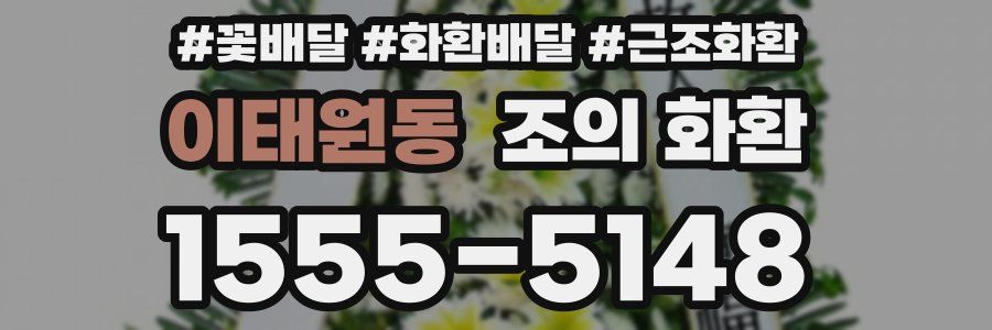 이태원동 조의 화환