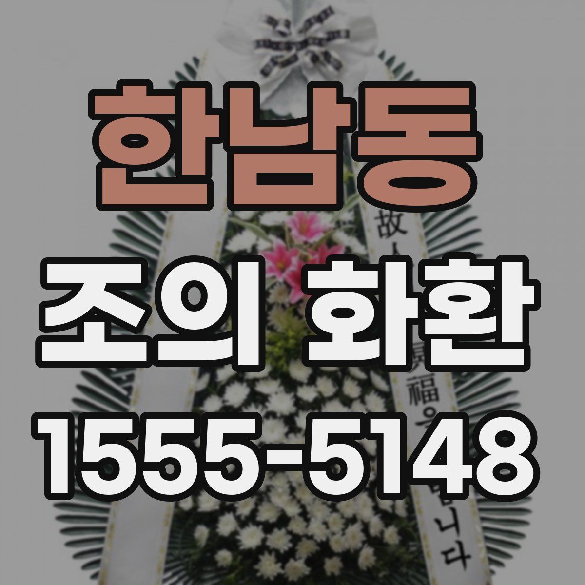 한남동 조의 화환