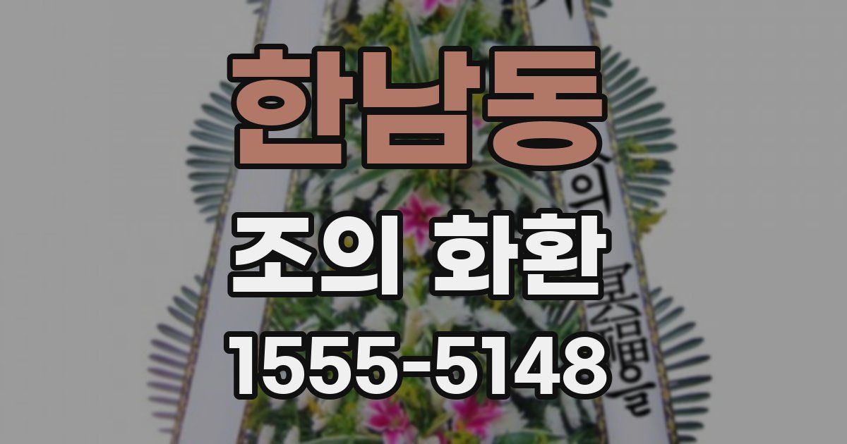 한남동 조의 화환