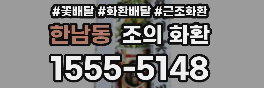 한남동 조의 화환
