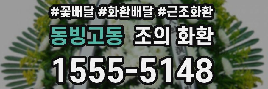 동빙고동 조의 화환