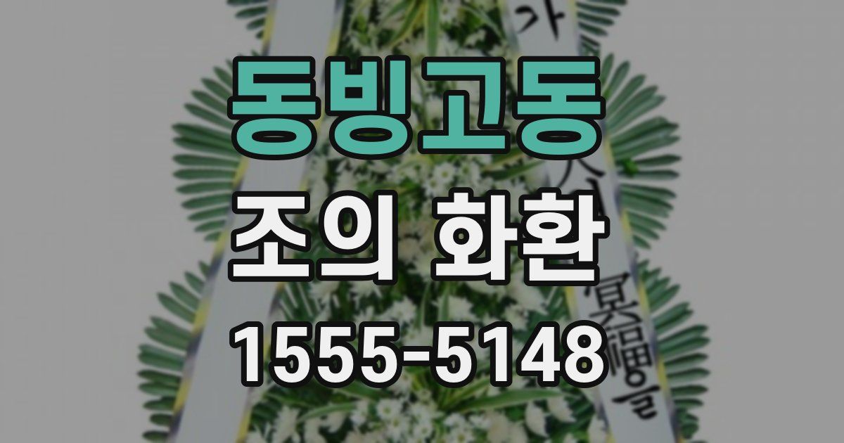 동빙고동 조의 화환