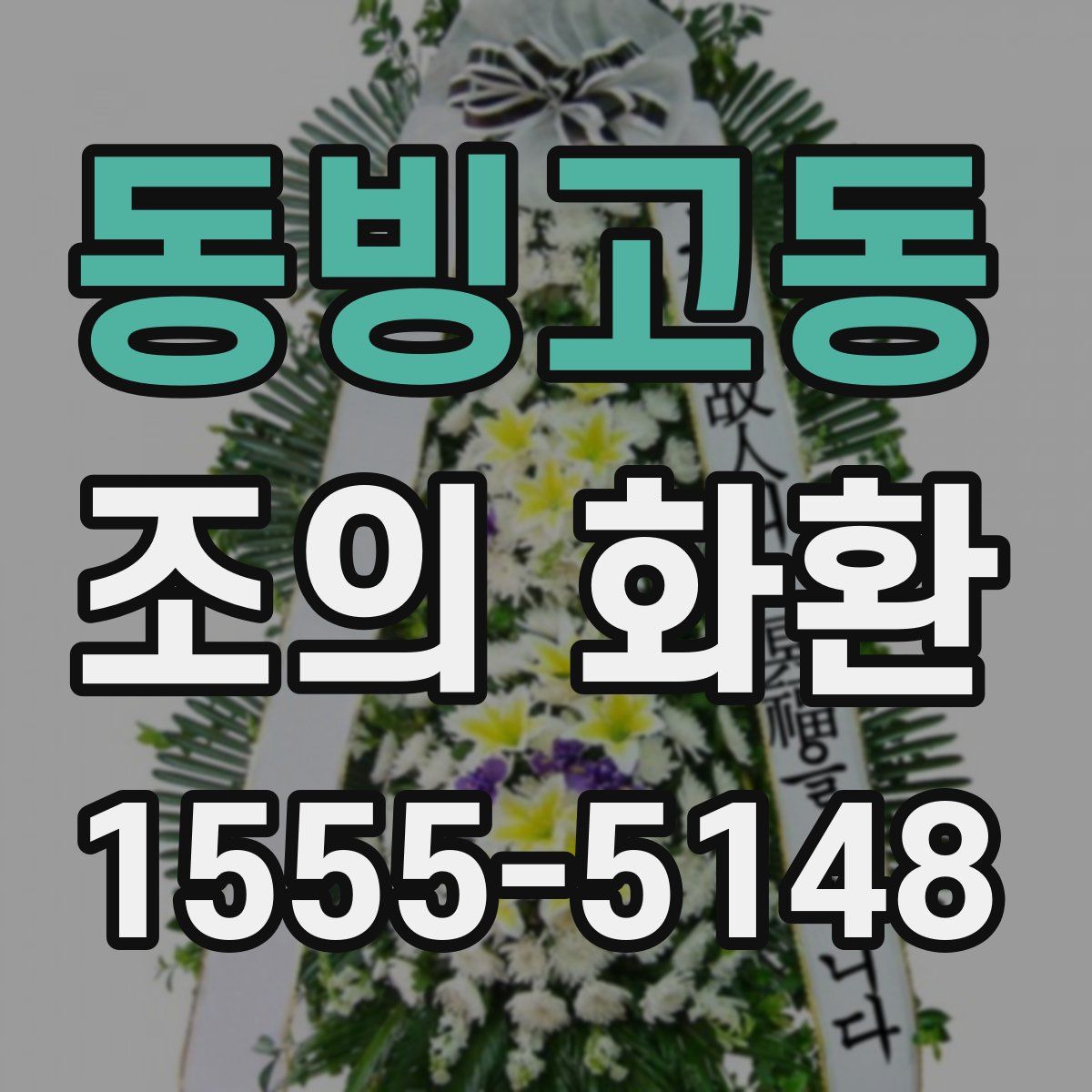 동빙고동 조의 화환
