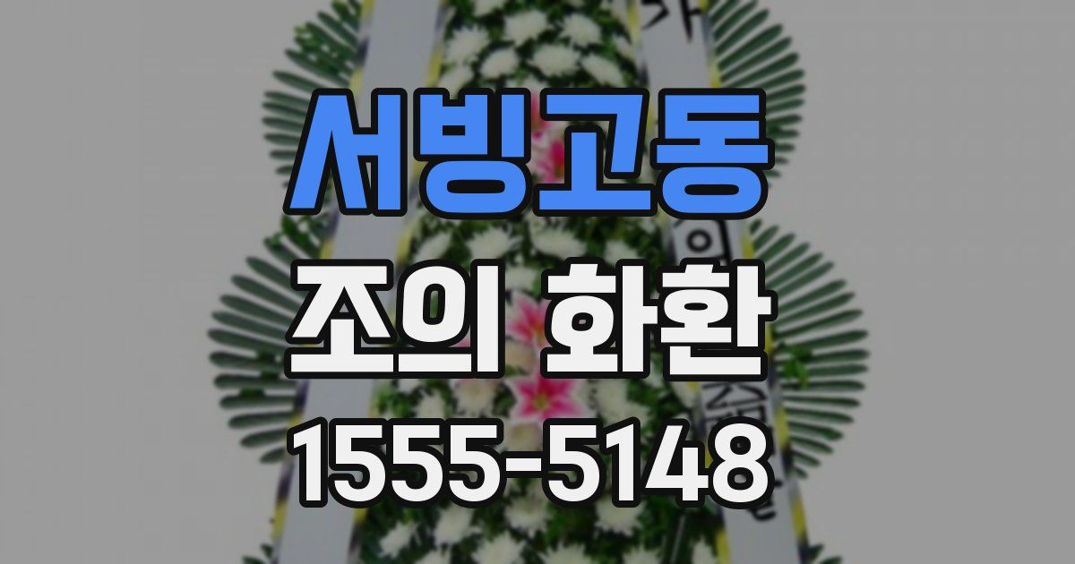 서빙고동 조의 화환