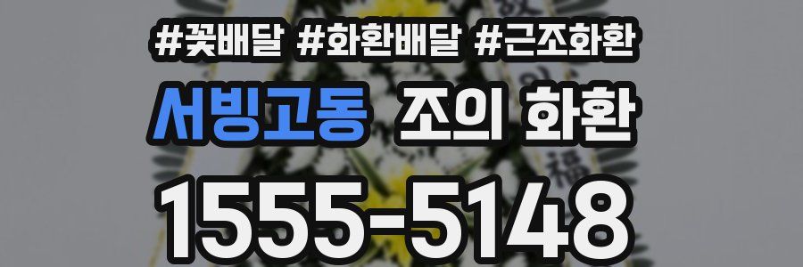 서빙고동 조의 화환
