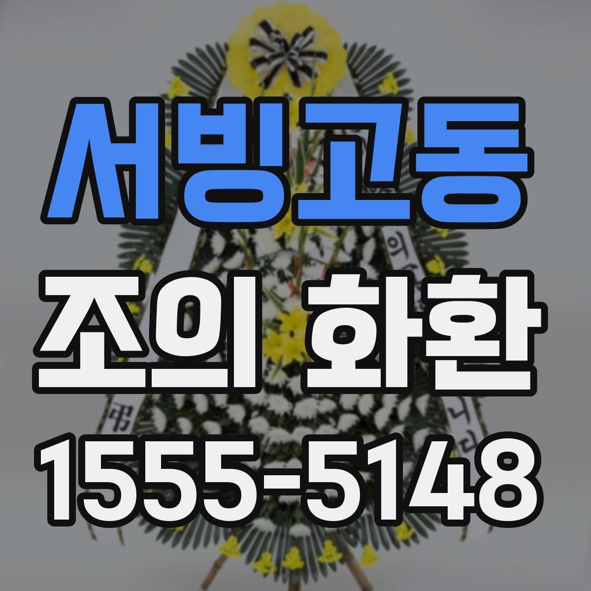 서빙고동 조의 화환