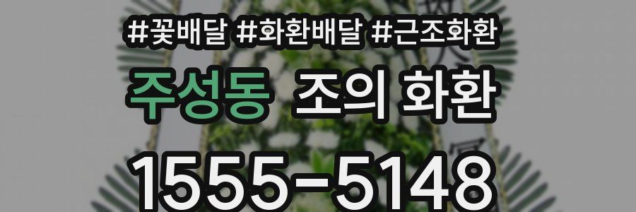 주성동 조의 화환