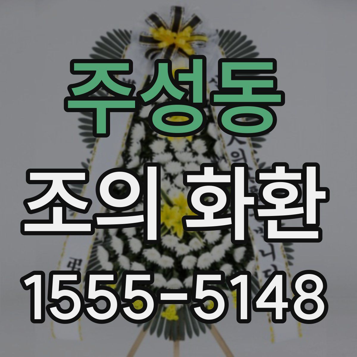 주성동 조의 화환