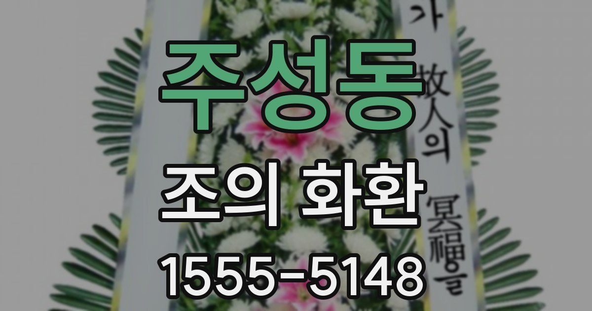 주성동 조의 화환