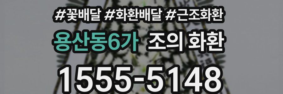 용산동6가 조의 화환