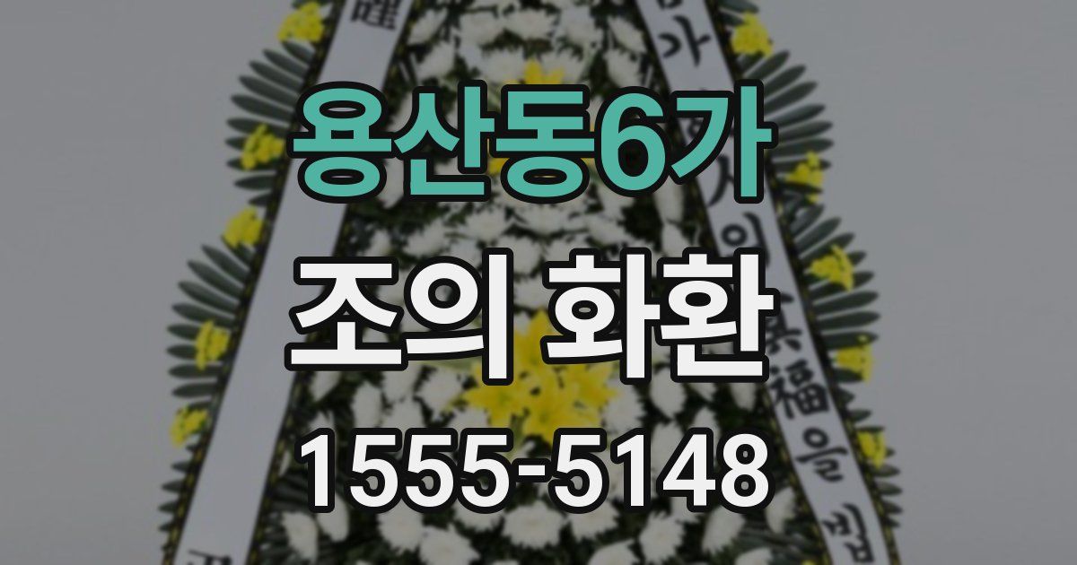 용산동6가 조의 화환