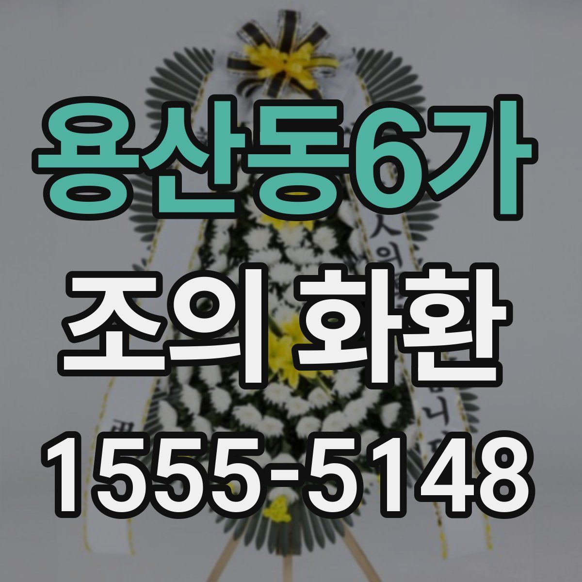 용산동6가 조의 화환