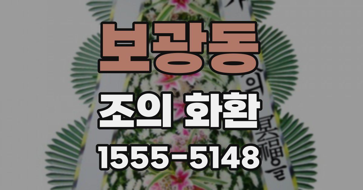 보광동 조의 화환