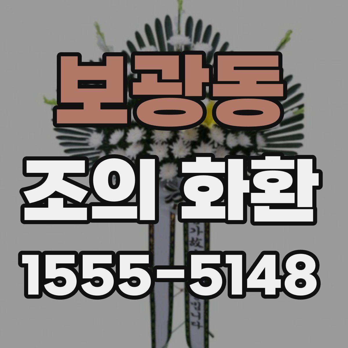 보광동 조의 화환