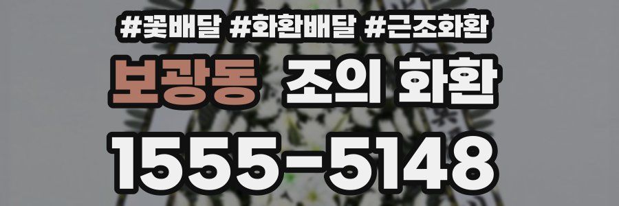 보광동 조의 화환