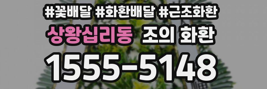 상왕십리동 조의 화환