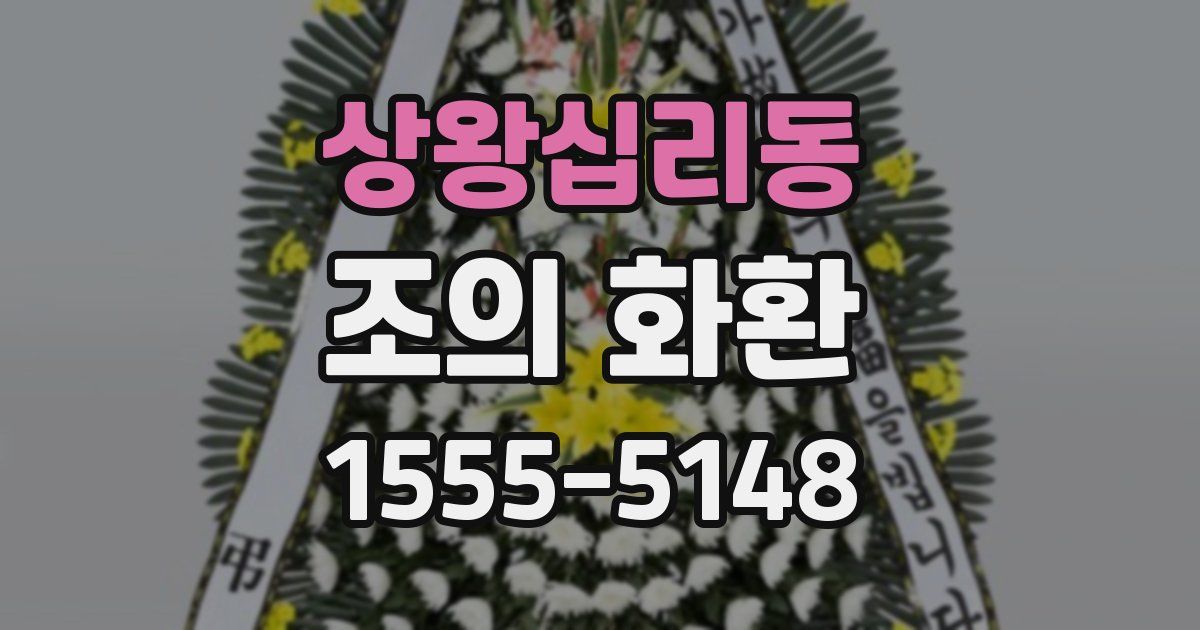 상왕십리동 조의 화환