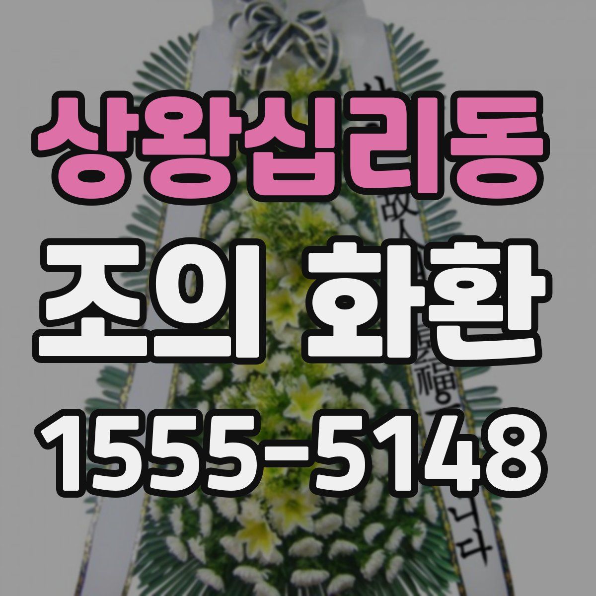상왕십리동 조의 화환