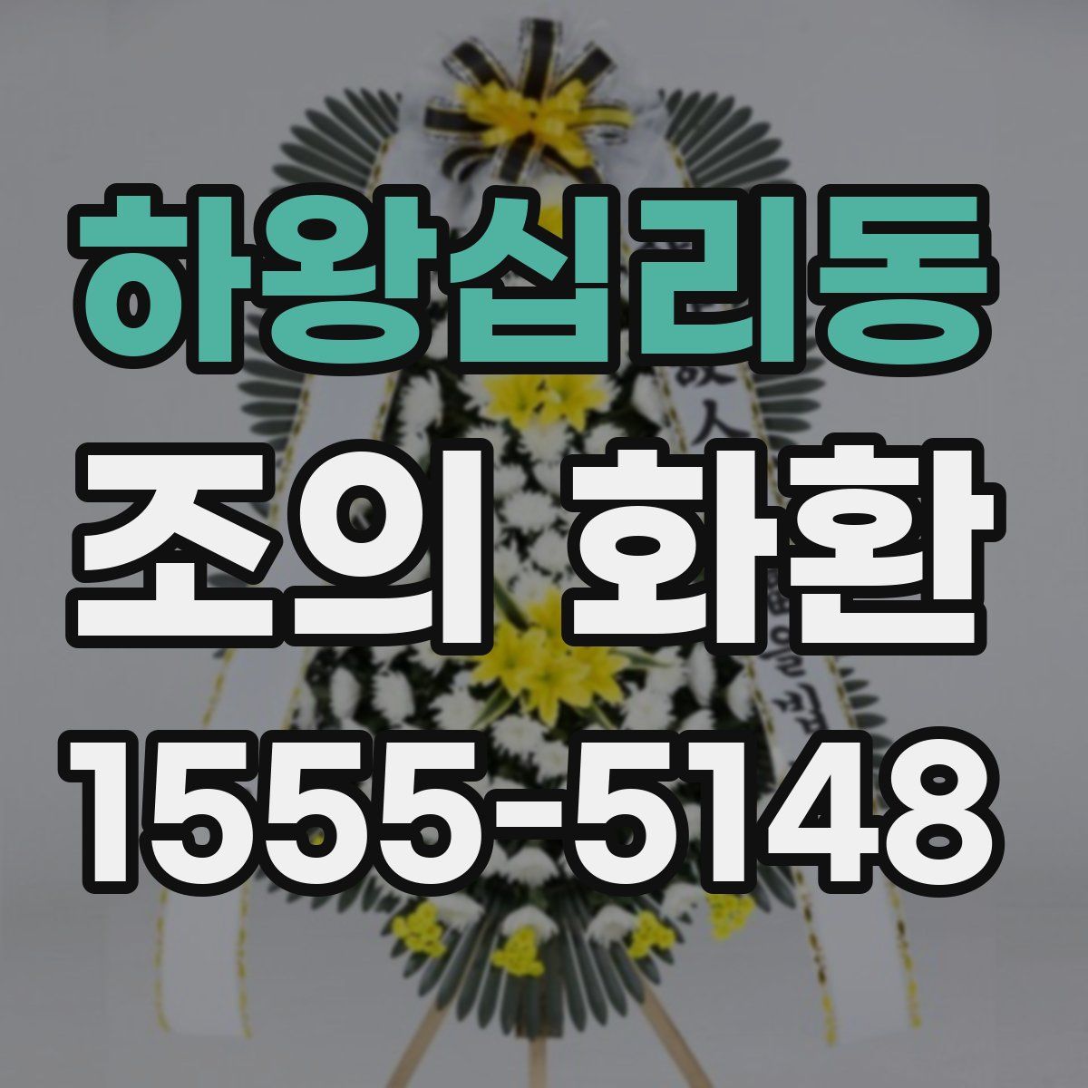 하왕십리동 조의 화환