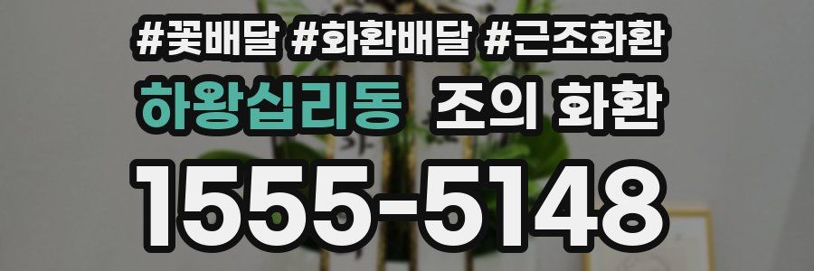 하왕십리동 조의 화환