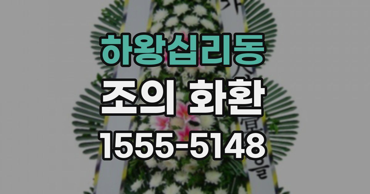 하왕십리동 조의 화환