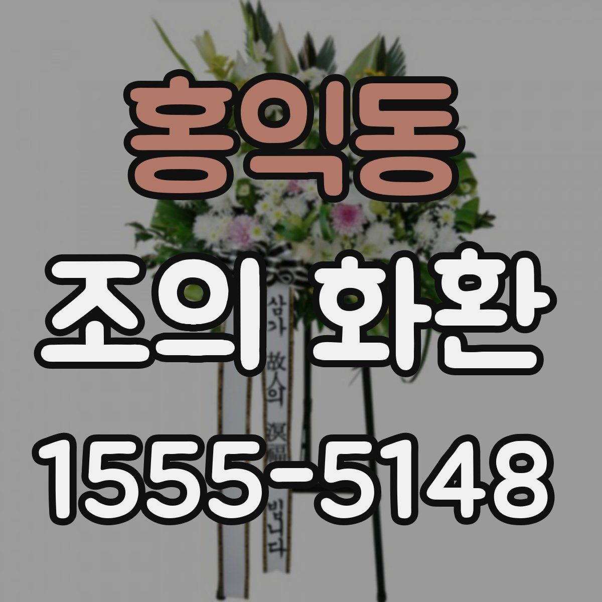 홍익동 조의 화환