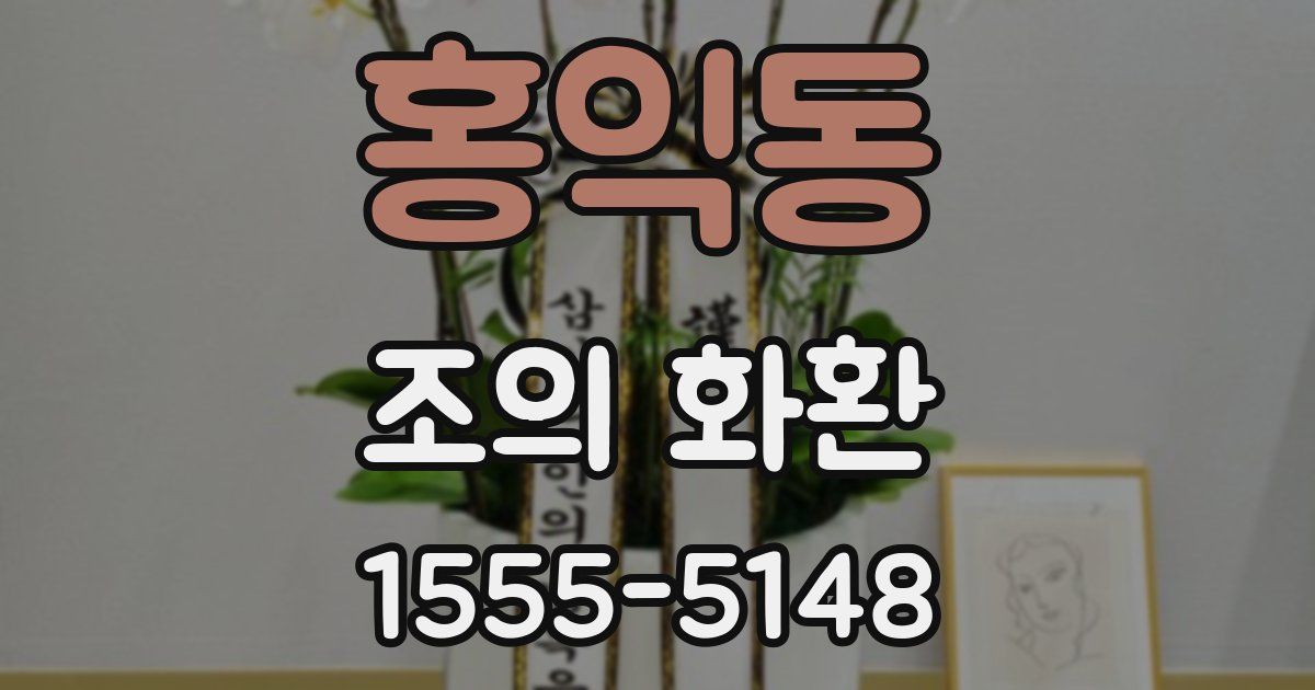 홍익동 조의 화환