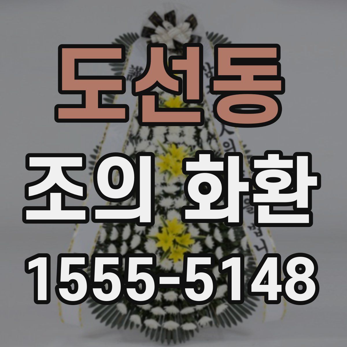 도선동 조의 화환