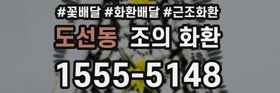 도선동 조의 화환