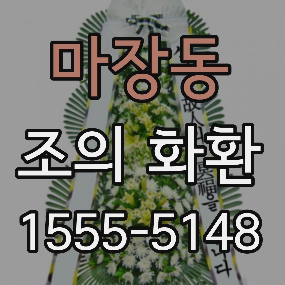 마장동 조의 화환