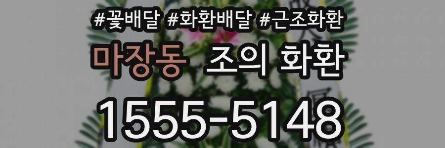 마장동 조의 화환