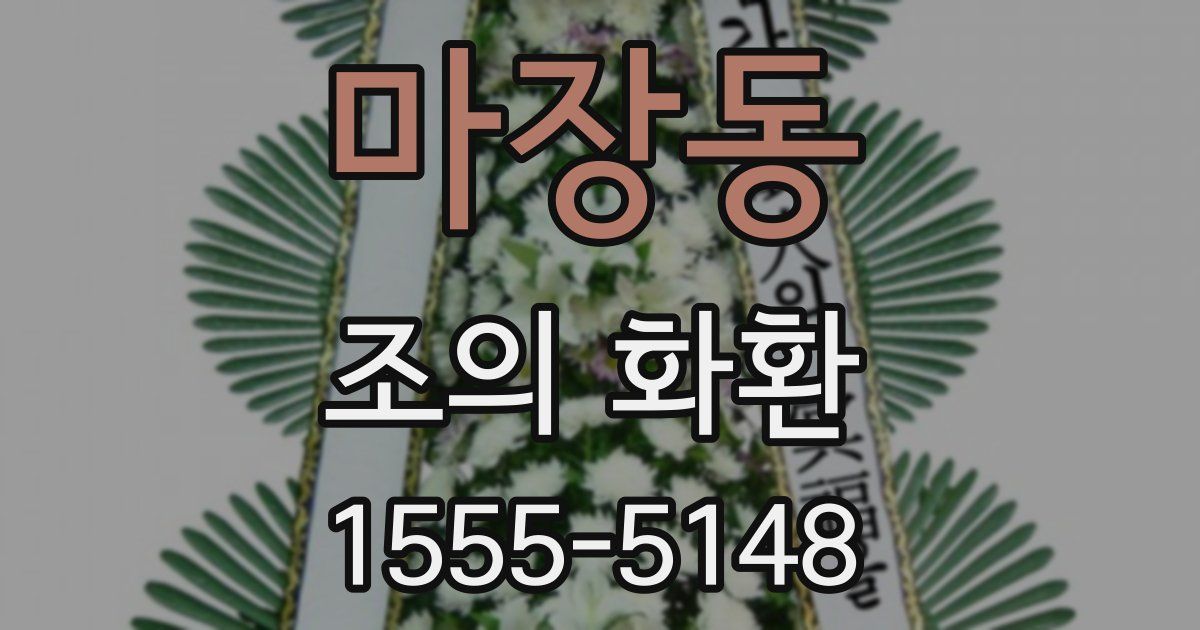 마장동 조의 화환