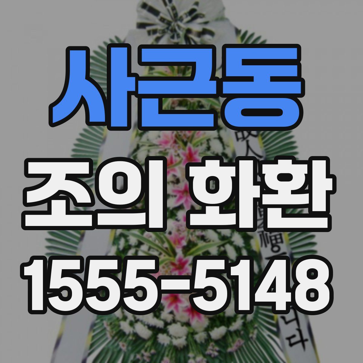 사근동 조의 화환