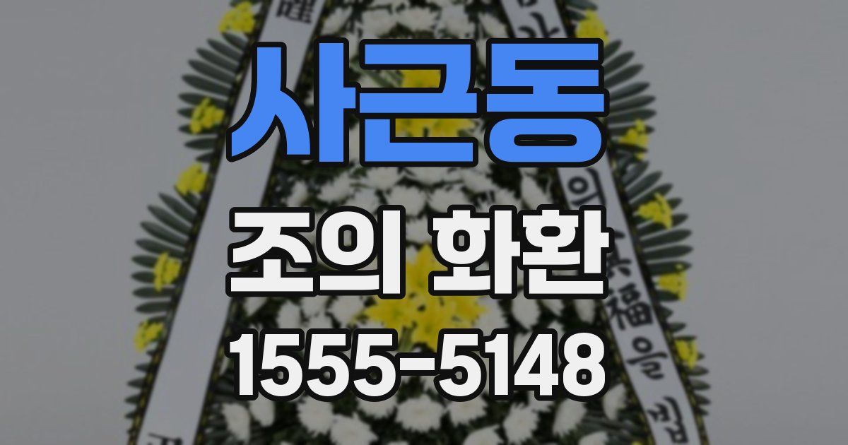 사근동 조의 화환