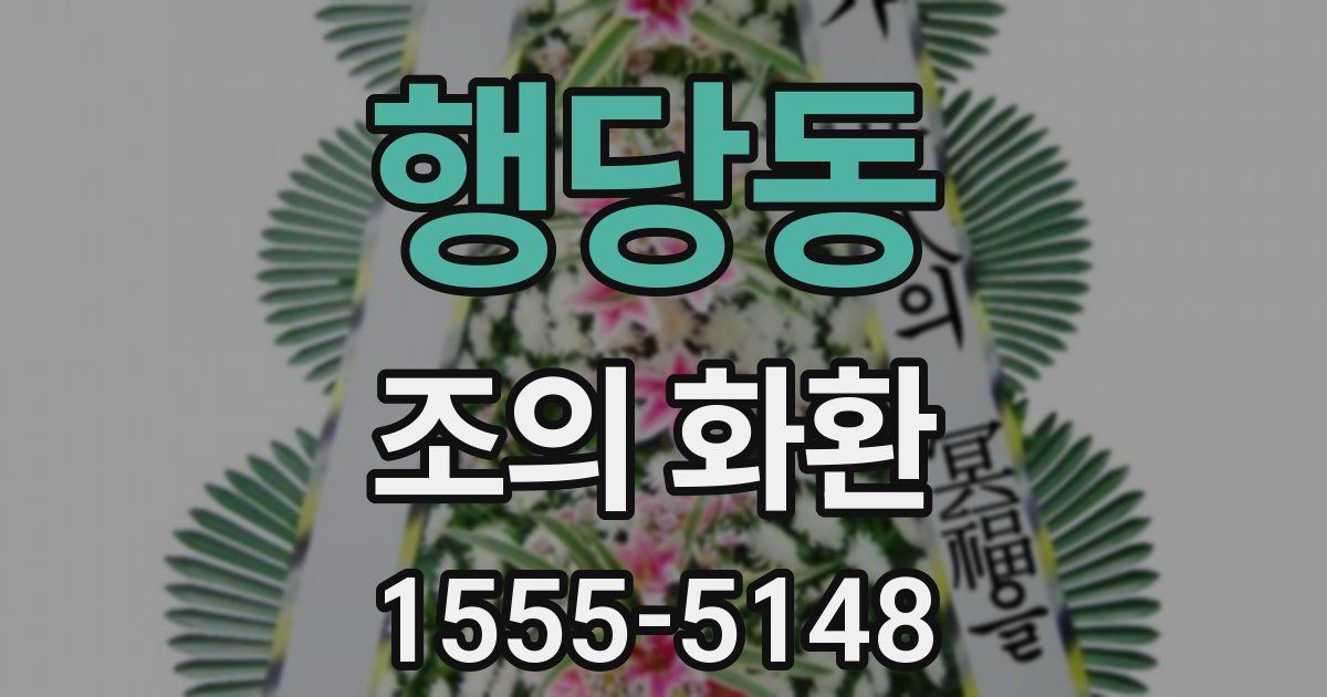 행당동 조의 화환