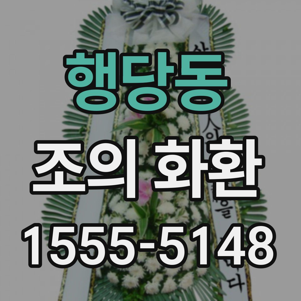 행당동 조의 화환