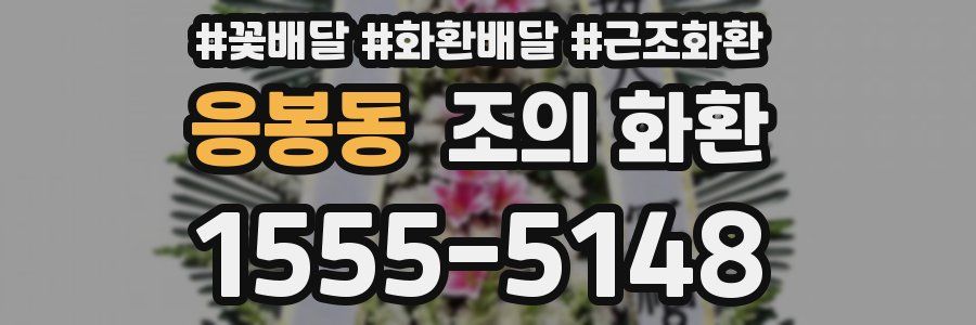 응봉동 조의 화환