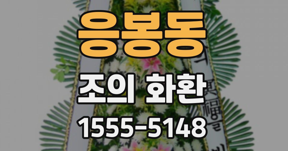 응봉동 조의 화환