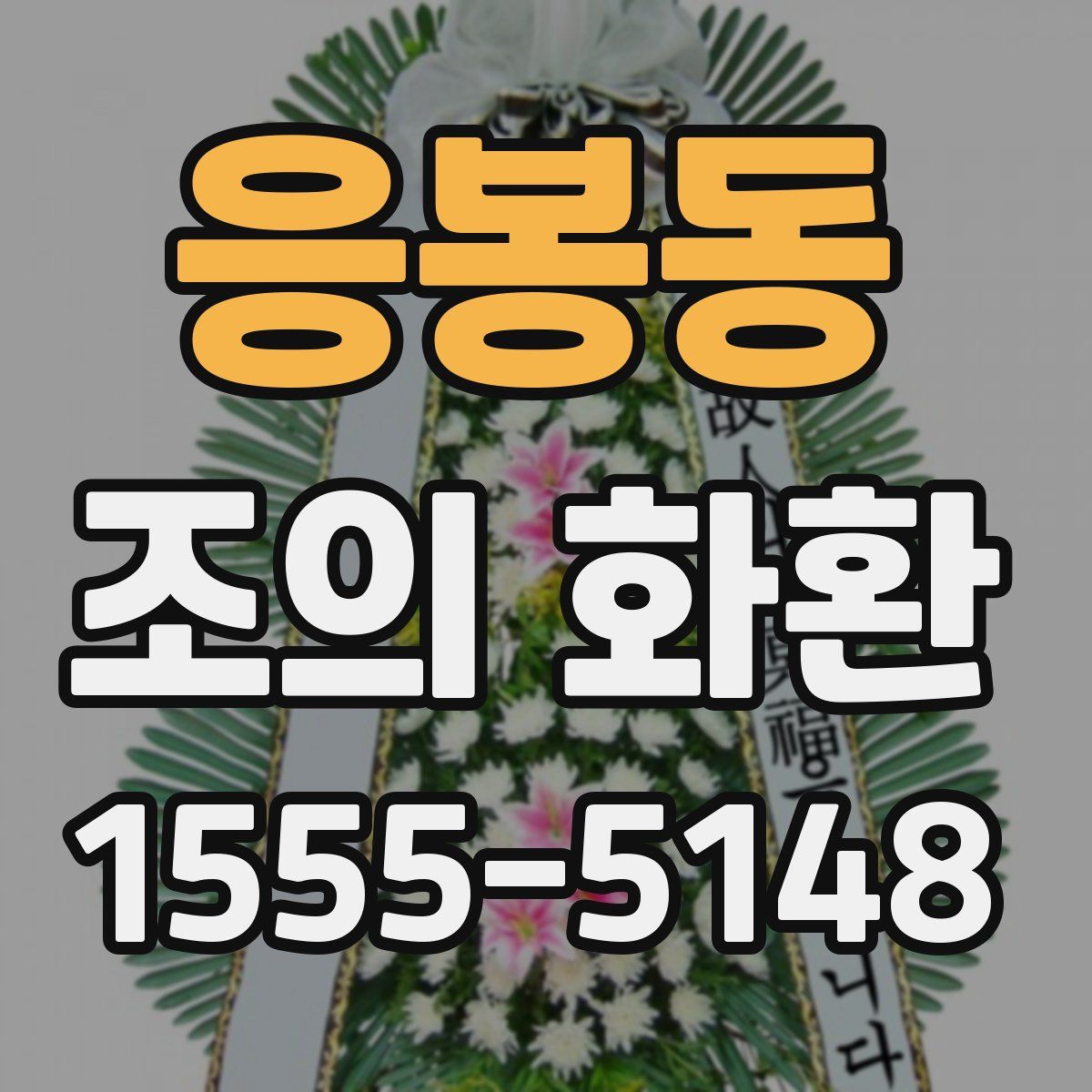 응봉동 조의 화환