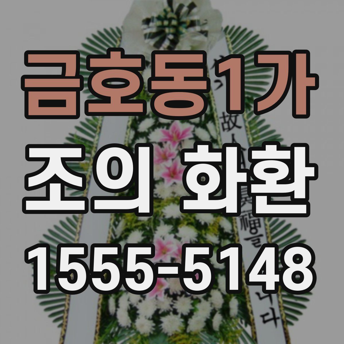 금호동1가 조의 화환
