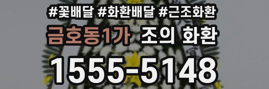 금호동1가 조의 화환