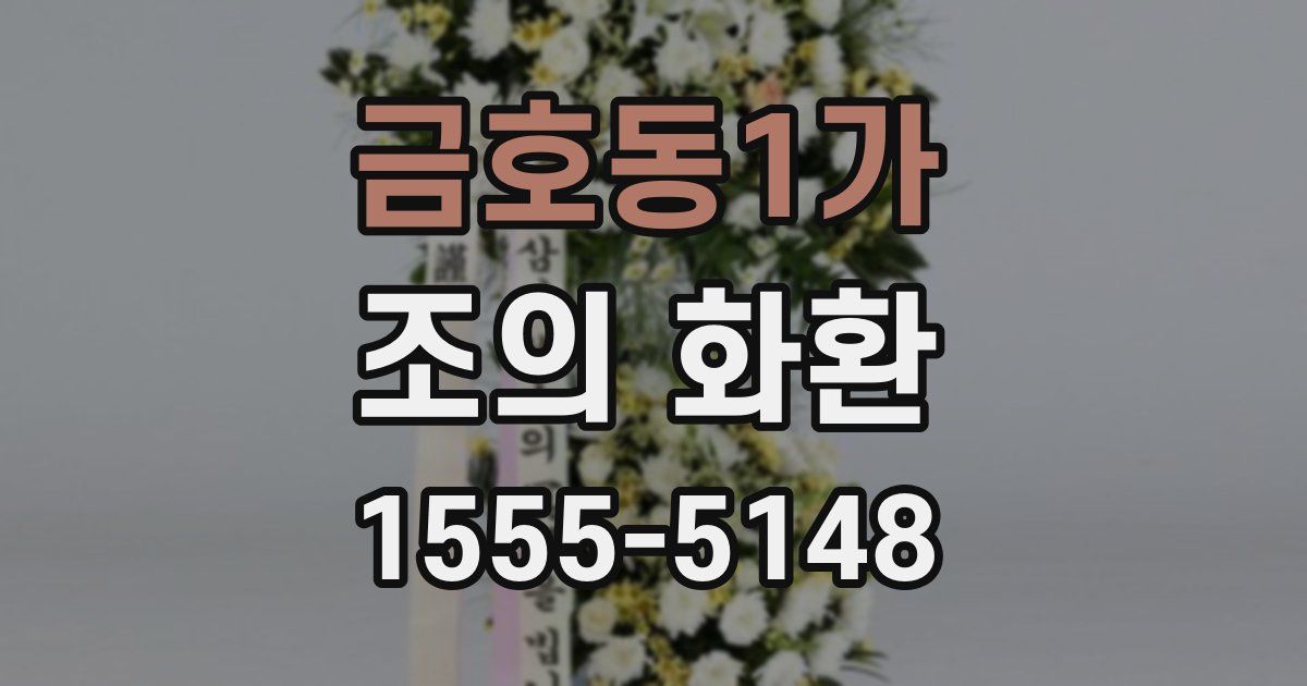 금호동1가 조의 화환