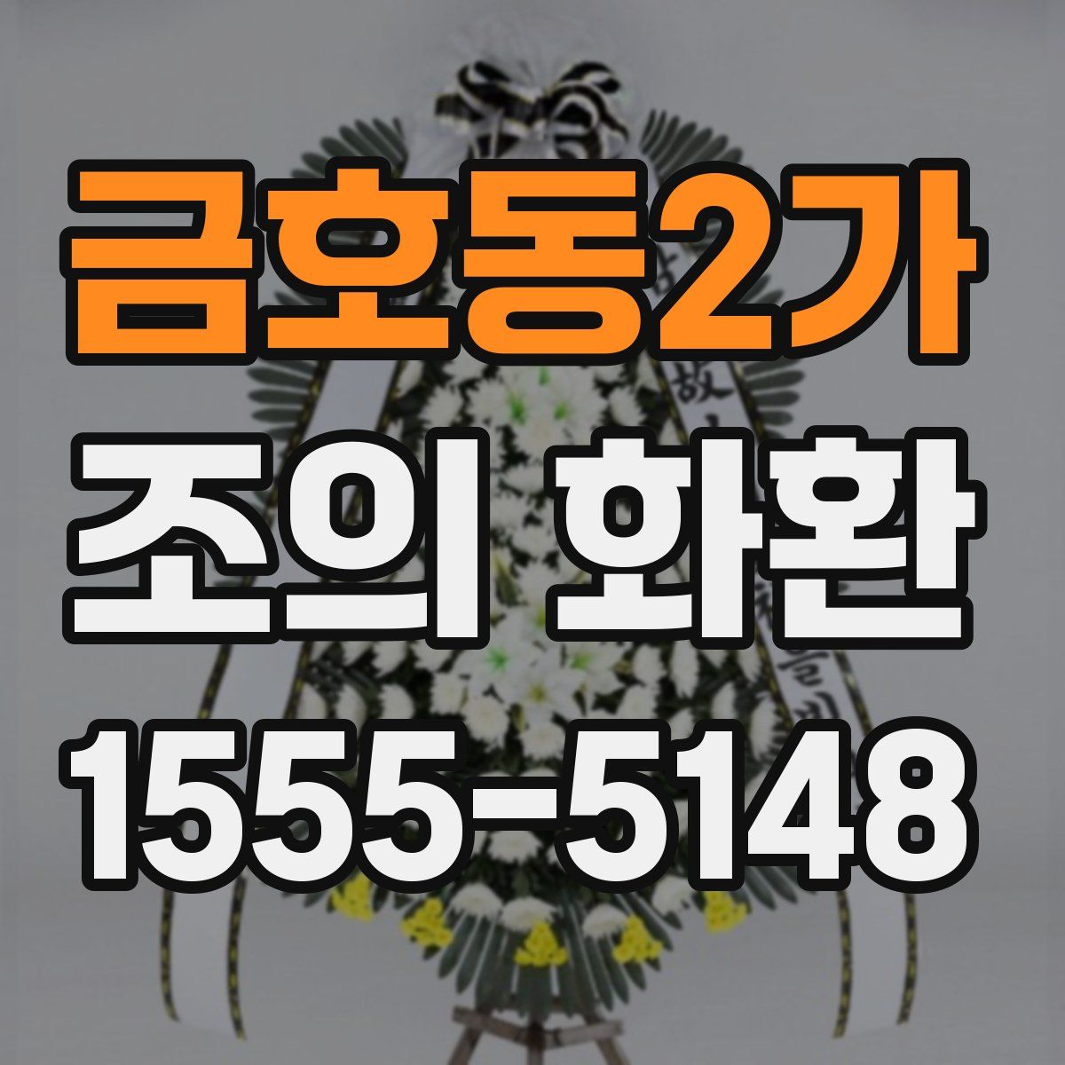 금호동2가 조의 화환