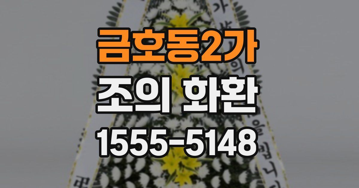 금호동2가 조의 화환