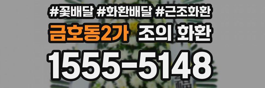 금호동2가 조의 화환