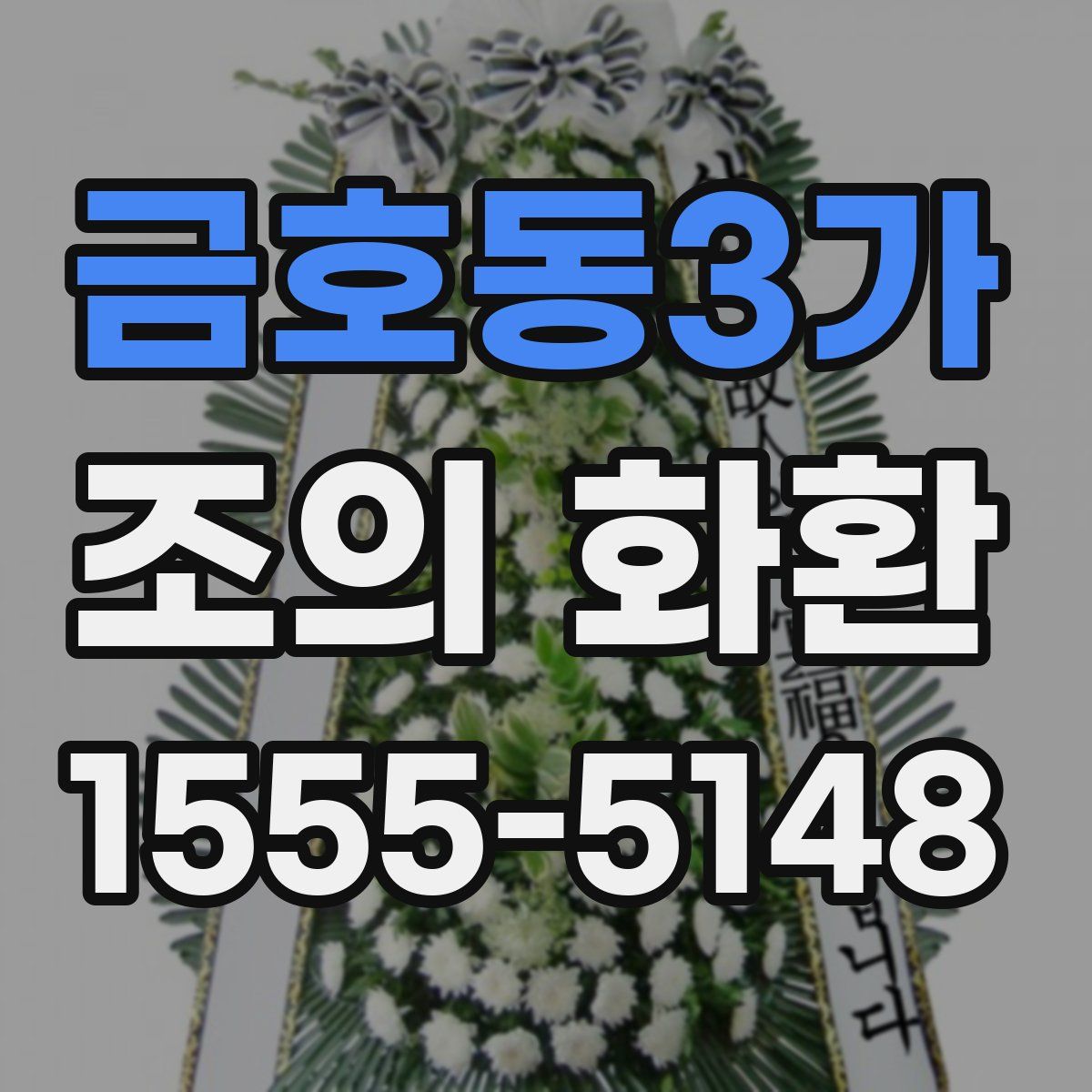 금호동3가 조의 화환