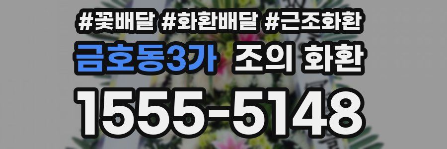 금호동3가 조의 화환