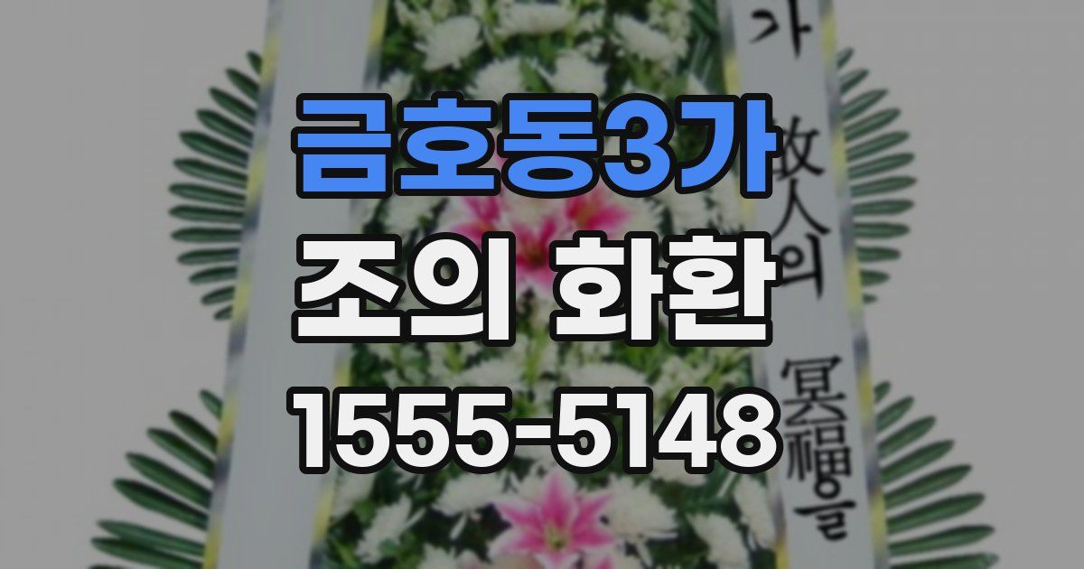 금호동3가 조의 화환